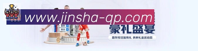 金沙棋牌平台发展历程