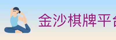 金沙棋牌平台 logo
